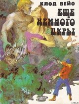 Сборник Еще немного икры скачать
