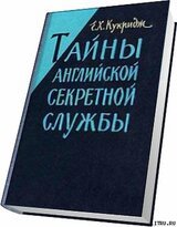 Тайны английской секретной службы