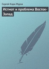 Истмат и проблема Восток-Запад скачать