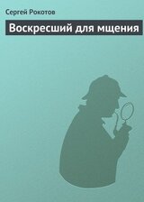 Воскресший для мщения скачать