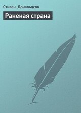 Раненая страна