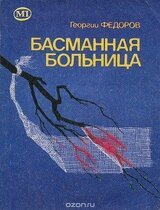 Басманная больница скачать