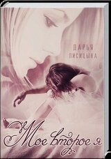 Мое второе я скачать