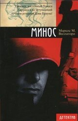 Минос