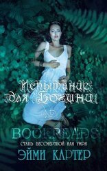 Испытания для богини скачать