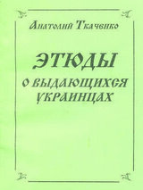 Этюды о выдающихся украинцах