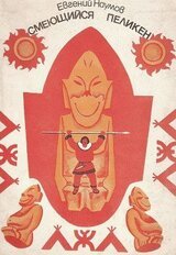 Смеющийся Пеликен скачать