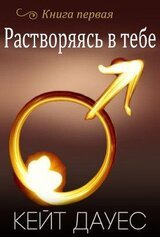 Растворяясь в тебе скачать