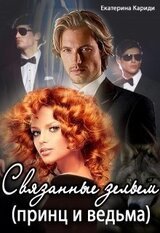 Связанные зельем скачать