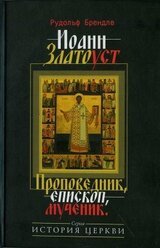 Иоанн Златоуст. Проповедник, епископ, мученик