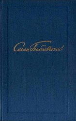 Семен Бабаевский. Собрание сочинений в 5 томах. Том 3