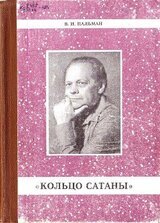 Кольцо Сатаны. За горами - за морями