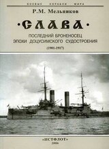 Слава. Последний броненосец эпохи доцусимского судостроения.