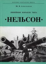 Линейные корабли тина «Нельсон»