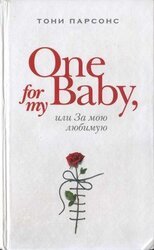 One for My Baby, или За мою любимую