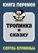 Тропинка в сказку