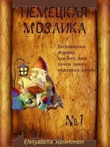 Немецкая мозаика. Выпуск 1 скачать