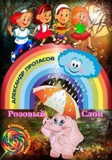 Розовый Слон скачать