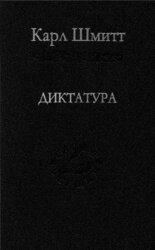 Диктатура: От истоков современной идеи суверенитета до пролетарской классовой борьбы