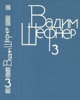 Собрание сочинений в 4 томах. Том 3. Сказки для умных