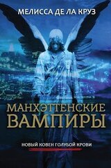 Манхэттенские вампиры