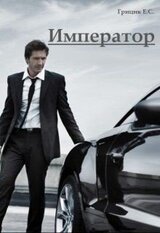 Император скачать