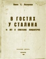В гостях у Сталина. 14 лет в советских концлагерях скачать
