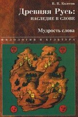 Древняя Русь наследие в слове. Мудрость слова