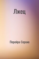 Лжец скачать