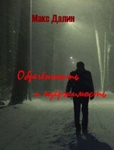 Обречённость и одержимость скачать