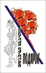 Подарок скачать