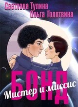 Мистер и миссис Бонд скачать