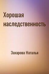 Хорошая наследственность