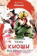 Тень Киоши скачать