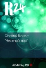 Честный вор скачать