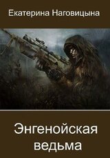 Энгенойская ведьма скачать