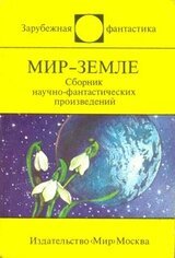 Мир-Земле