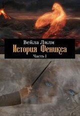 История Феникса. Часть I