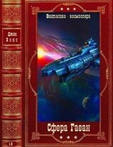 Цикл романов: Сфера Гаеан. Компиляция. Книги 1-8