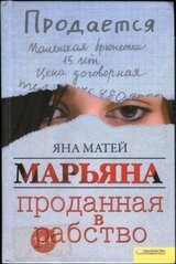 Марьяна. Проданная в рабство скачать