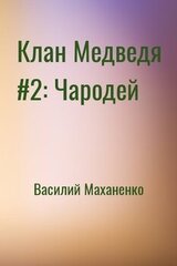 Клан Медведя #2: Чародей