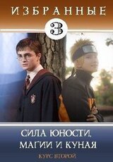 Сила юности, магии и куная