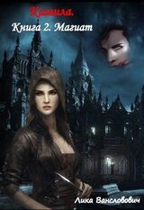 Камила. Книга 2. Магиат