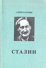 Сталин