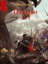 Паладин. Том 2