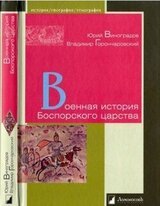 Военная история Боспорского царства
