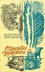 Однажды замужем скачать