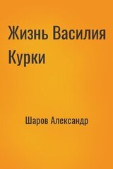Жизнь Василия Курки