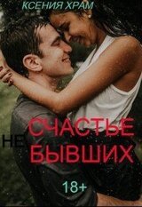 счастье Бывших скачать