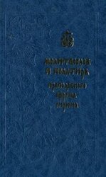 Молитвослов и Псалтирь преподобного Ефрема Сирина